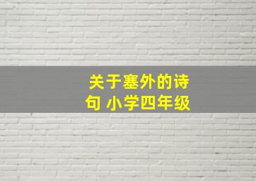 关于塞外的诗句 小学四年级